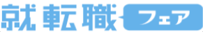 はたらいく就転職フェア＠大阪の開催が決定しました：2017年9月30日（土）開催