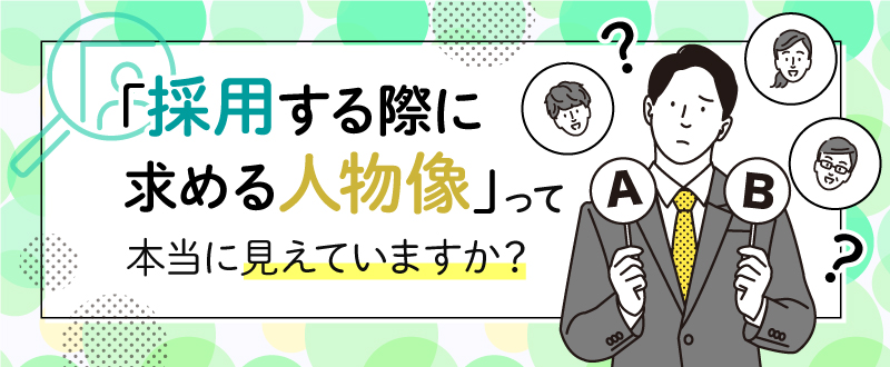 「採用する際に求める人物像・選考基準」は選定できていますか？