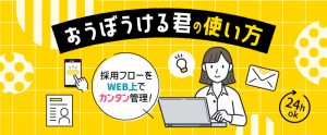 おうぼうける君の使い方：応募者管理 ログイン画面