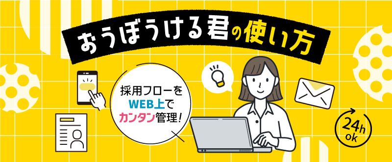 おうぼうける君の使い方：応募者管理 ログイン画面