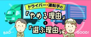 【人事担当者向け】ドライバー・運転手の「やめる理由」と「選ぶ理由」とは
