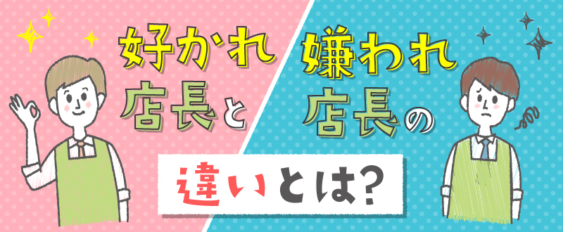 好かれ店長・嫌われ店長の特徴とは？