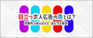 『目立つ』求人広告の色とは？効果的な組み合わせ・選び方も解説