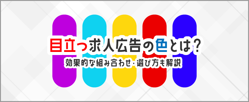 『目立つ』求人広告の色とは？効果的な組み合わせ・選び方も解説