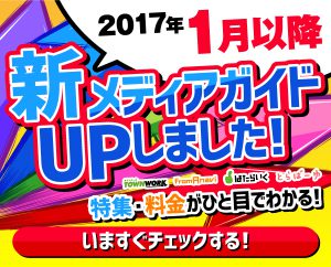 タウンワーク等のメディアガイドが新しくなりました！