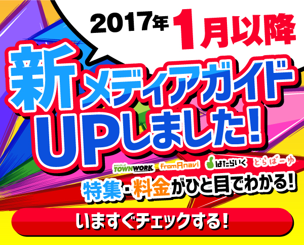 タウンワーク等のメディアガイドが新しくなりました！