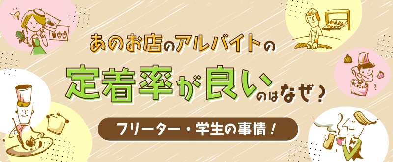 あのお店のアルバイト定着率が良いのはなぜか―フリーター・学生の事情―