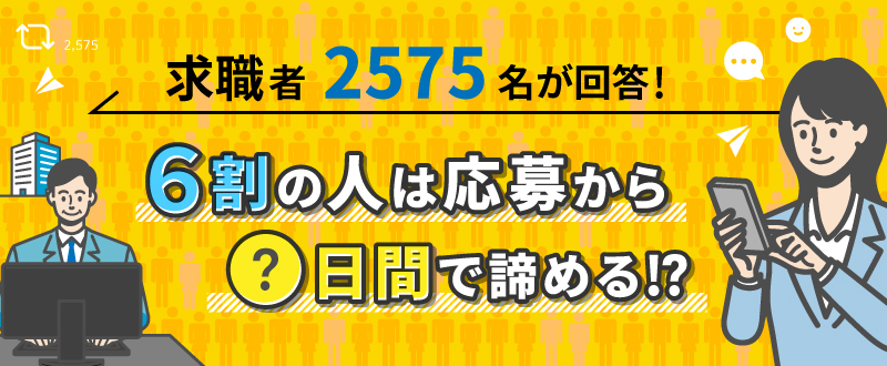 求職者2575名が回答！6割の人は応募から○日間で諦める！？