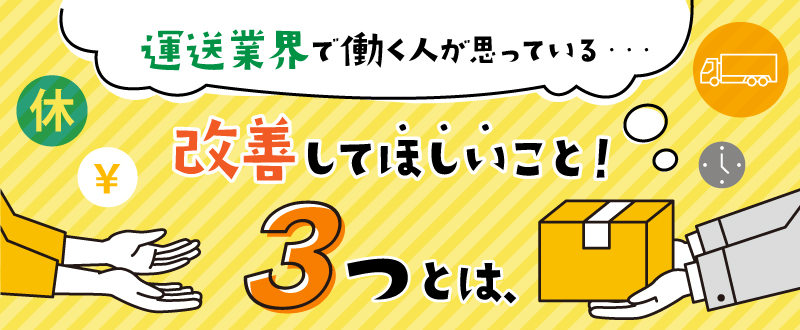 運送業界で働く人が思っている『改善してほしいこと3つ』とは