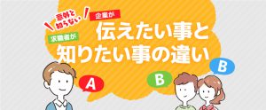 【意外と知らない】求人でアピールしたい事と求職者が知りたい事の違い