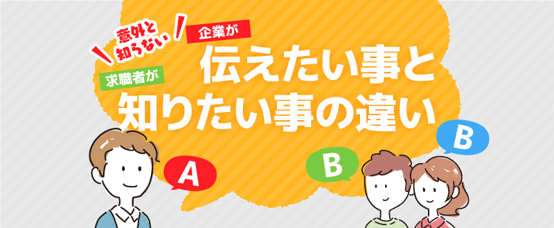 【意外と知らない】求人でアピールしたい事と求職者が知りたい事の違い