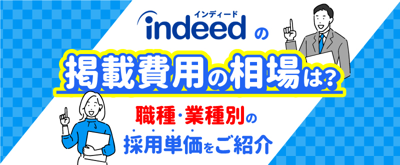 ＜相談無料＞Indeed（インディード）で採用コストを下げられる！3つのポイントとは…？