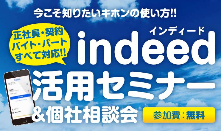 2018/7/24＜indeed（インディード）初心者向けセミナー＞のお知らせ