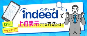 Indeed掲載で表示回数を増やす！検索アルゴリズムやクリック単価の仕組み