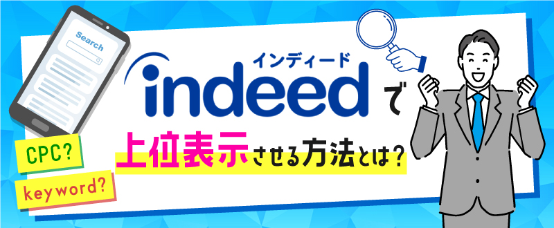 Indeed掲載で表示回数を増やす！検索アルゴリズムやクリック単価の仕組み