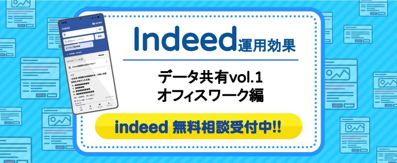 ＜オフィスワーク編＞Indeed（インディード）運用の効果データを共有します！