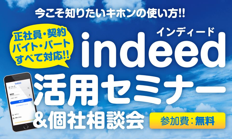 2018/9/4　東京開催：＜indeed（インディード）初心者向けセミナー＞のお知らせ