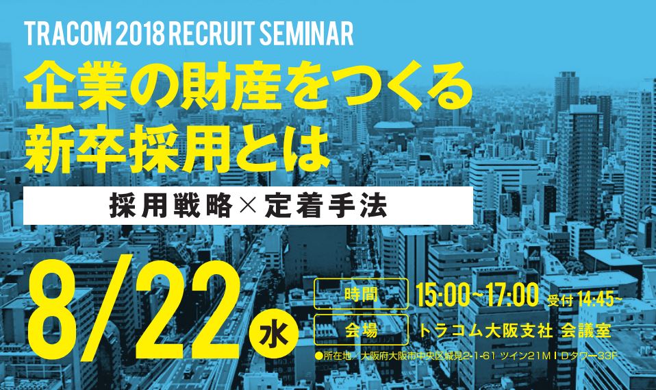 2018/8/22　大阪開催：新卒採用セミナーのお知らせ