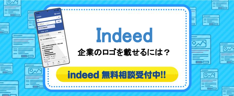 Indeed「注目の企業（Featuerd Employer）」とは？メリットや利用方法を解説