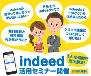 2018/9/5　千葉開催：＜indeed（インディード）初心者向けセミナー＞のお知らせ