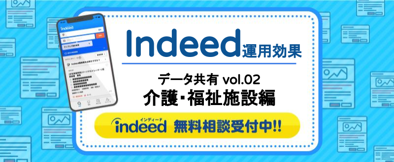 ＜介護・福祉施設編＞Indeed（インディード）運用の効果データを共有します！