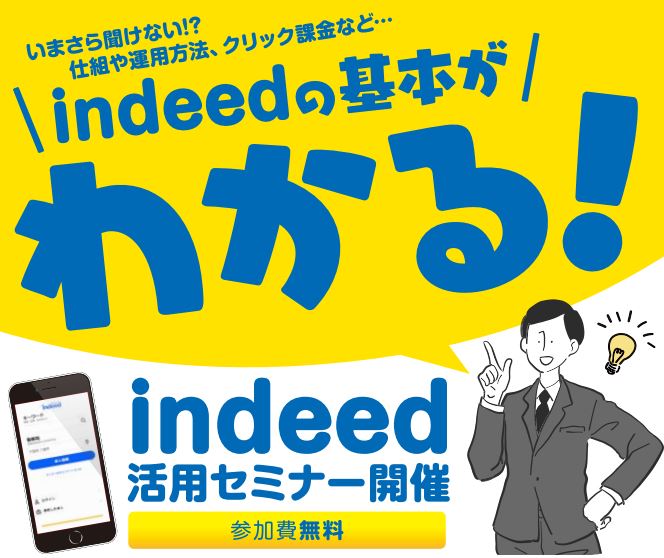 2018/11/12　千葉開催：＜indeed（インディード）初心者向けセミナー＞のお知らせ