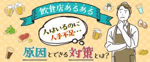飲食店アルバイトの人手不足が起こる原因とできる対策とは？