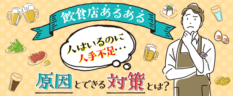 飲食店アルバイトの人手不足が起こる原因とできる対策とは？