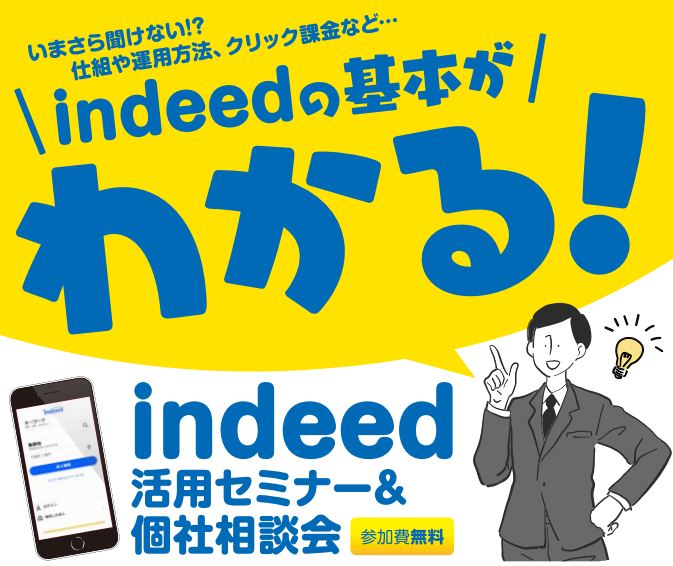 2018/11/14　大阪開催：＜indeed（インディード）初心者向けセミナー＞のお知らせ