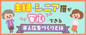 主婦・シニア層が「安心」できる求人広告づくりとは