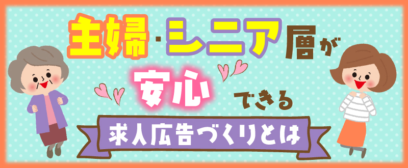 主婦・シニア層が「安心」できる求人広告づくりとは