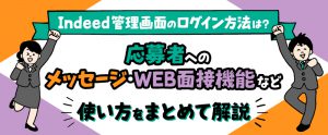 Indeed管理画面のログイン方法は？応募者対応・Web面接機能の使い方を解説