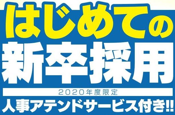 『リクナビ2020・ライトプラン』採用手法のご案内