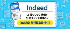 ＜Indeed（インディード）＞上限クリック単価と平均クリック単価について