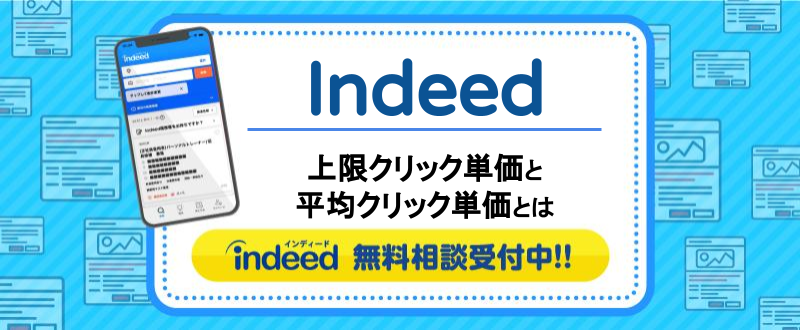 ＜Indeed（インディード）＞上限クリック単価と平均クリック単価について