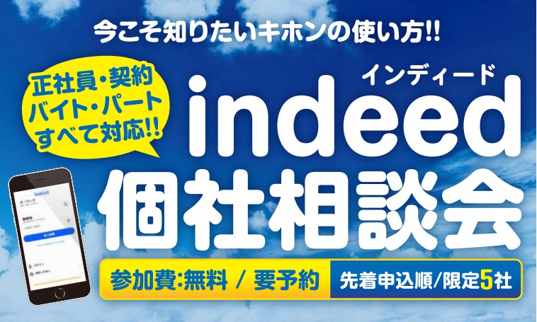 2019年1月　京都追加開催：＜indeed（インディード）個社相談会＞のお知らせ