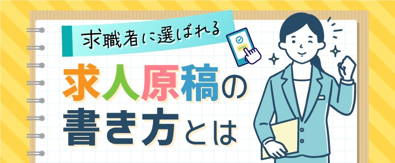 求職者に選ばれる求人原稿の書き方とは