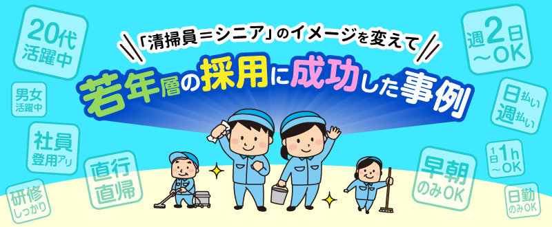 清掃員で若い人を採用するコツとは？「シニア」「きつい」イメージを変えた成功事例