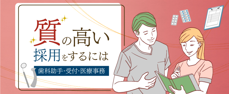 質の高い歯科助手・受付・医療事務スタッフを採用するには