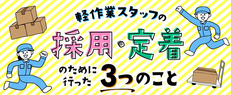 軽作業スタッフの採用・定着のために行った3つのこと