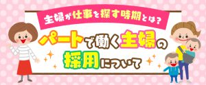 パートの求人が多い時期は？主婦が求める条件や採用のポイント