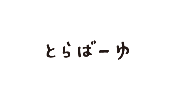 とらばーゆ