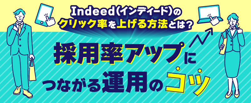 Indeed（インディード）のクリック率を上げる方法とは？採用率アップにつながる運用のコツ