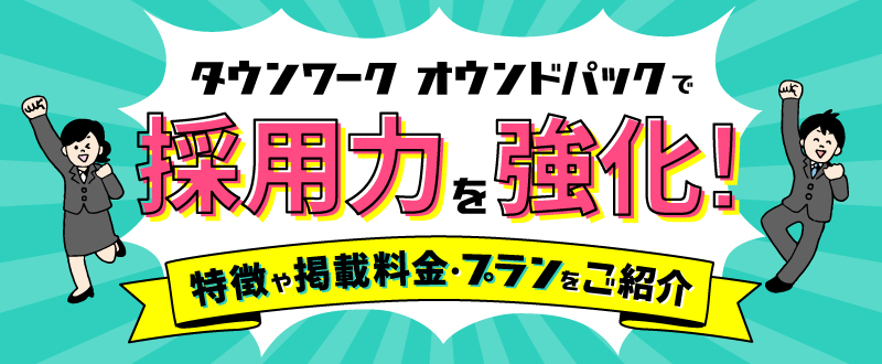 タウンワーク オウンドパックで採用力を強化！特徴や掲載料金、プランをご紹介