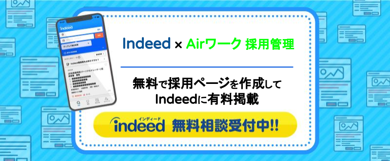 ＜Indeed×Airワーク 採用管理＞無料で採用ページを作成してインディードへ有料掲載！
