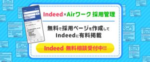 Airワーク 採用管理とIndeed（インディード）の活用方法｜無料で採用ページを作成してIndeedへ有料掲載！