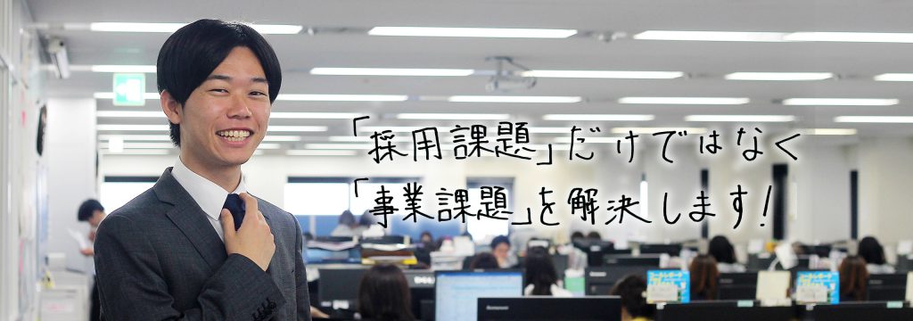 新卒採用営業のリアルVOICE『イマドキの若者に聞く、イマドキの新卒採用とは？』