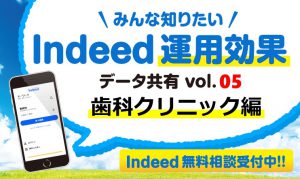＜歯科クリニック編＞Indeed（インディード）運用の効果データを共有します！