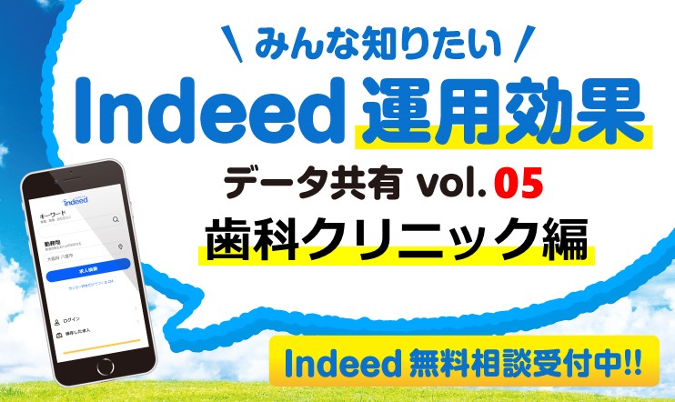 ＜歯科クリニック編＞Indeed（インディード）運用の効果データを共有します！