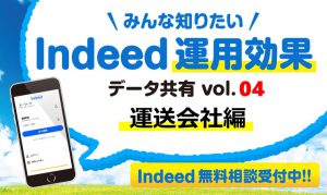 Indeed（インディード）の運用を考えている企業様へ～ある運送会社の募集事例～